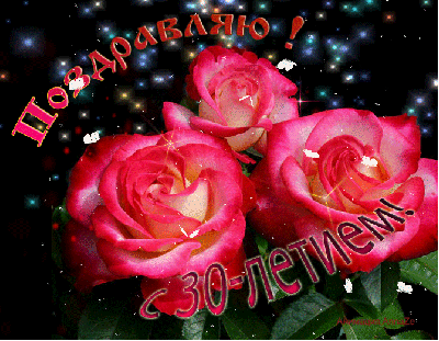 Нам 30 лет!
